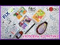 Видео - Покупки ухода из Фикс Прайс | Уходовая косметика | Обзор ухода | Fix Price | Косметика Fix Price