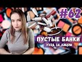 Видео - Расхламление косметики | Пустые баночки 2020 | Уход за кожей лица | выбрасываю косметику