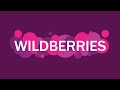 Видео - Покупки в интернет-магазине WILDBERRIES