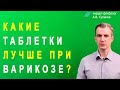 Видео - Какие таблетки лучше от варикоза? Какие препараты лучше от варикоза? Лечение варикоза. Лечение вен.