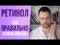 Видео - Как использовать РЕТИНОЛ правильно. Хитрости использования.