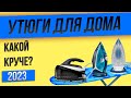 Видео - Топ—4: Лучшие утюги для дома | Рейтинг утюгов 2023