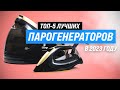 Видео - Лучшие парогенераторы для дома 💥 Рейтинг 2023 года 💥 ТОП–5 утюгов с парогенератором 👍 Какой выбрать