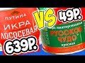 Видео - Дорого VS Дёшево. Красная Икра за 639р. VS за 49р. Пробую Морепродукты