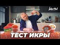 Видео - ТЕСТ ИКРЫ