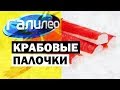 Видео - Галилео | Крабовые палочки 🦀 [Crab sticks]