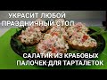 Видео - ИЗ КРАБОВЫХ ПАЛОЧЕК ОЧЕНЬ ВКУСНАЯ И СИМПАТИЧНАЯ ЗАКУСКА! САЛАТИК ДЛЯ ТАРТАЛЕТОК😇👌💯