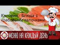 Видео - Калории - Блюда с крабовыми палочками