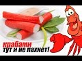 Видео - Как делают крабовые палочки. Производство крабовых палочек