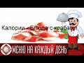 Видео - Калории - Блюда с крабами