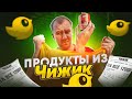 Видео - ЖРИЧЁДАЛИ: ДЕШЕВЫЕ ПРОДУКТЫ из &quot;ЧИЖИК&quot;