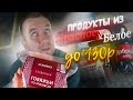 Видео - ДЕШЕВЫЕ Продукты из Красное и Белое | ДО 130 рублей.