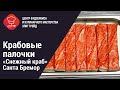 Видео - Крабовые палочки «Снежный краб» Санта Бремор