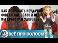 Видео - Как исправить неудачное осветление волос и вернуть им красоту и здоровье