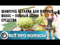 Видео - Шампунь Alerana для жирных волос — полный обзор средства