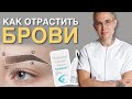 Видео - КАК ОТРАСТИТЬ БРОВИ | чудо средство CAREPROST