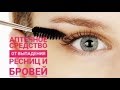 Видео - БРОВИ и РЕСНИЦЫ! Аптечное средство от выпадения ресниц и бровей.