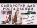 Видео - Отрастить ресницы быстро. Лучшие сыворотки.