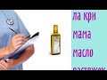 Видео - Ла кри мама масло растяжек