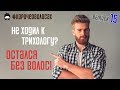 Видео - ТРИХОЛОГ Федор Тонких: вовремя посещайте ТРИХОЛОГА или останетесь без волос!