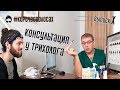 Видео - Консультация у трихолога. Какие вопросы задает пациент трихологу? Выпуск X