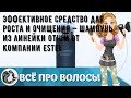 Видео - Эффективное средство для роста и очищения — шампунь из линейки Otium от компании Estel