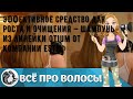 Видео - Эффективное средство для роста и очищения — шампунь из линейки Otium от компании Estel