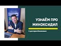 Видео - Узнаем про миноксидил. Каюмов С.Ф.. об основных правилах использования миноксидила