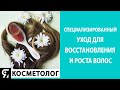 Видео - Специализированный уход для восстановления роста волос. Мнение эксперта-трихолога