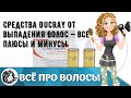 Видео - Средства Ducray от выпадения волос — все плюсы и минусы