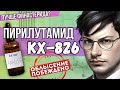 Видео - ОБЛЫСЕНИЕ ПОБЕЖДЕНО? | Пирилутамид | KX826 | Pyrilutamide