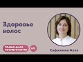 Видео - Правильная косметология | Трихология - здоровье кожи головы и волос