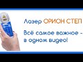 Видео - Лазер ОРИОН СТЕП. Все самое важное - в одном видео.