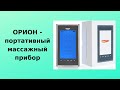 Видео - Орион - портативный массажный прибор