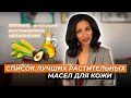 Видео - Дерматолог: &quot;Вы должны знать об этих маслах для кожи&quot; 🤔🥑🌽🥀