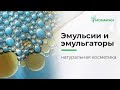 Видео - Что такое эмульсия и эмульгаторы? Из чего состоит крем для лица