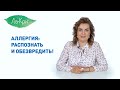 Видео - Как бороться с аллергией у детей и взрослых? Отвечает аллерголог-иммунолог. Аллергены