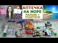 Видео - Аптечка на море - для ребенка и родителей / Самые важные лекарства на отдых