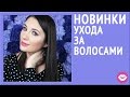 Видео - ПОКУПКИ: Уход за волосами | Dasha Voice