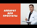 Видео - Аппарат для лечения простаты