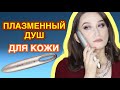 Видео - ПЛАЗМЕННЫЙ ДУШ 🚿 Борюсь с рубцами 💪 Gezatone