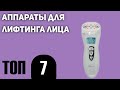 Видео - ТОП—7. Лучшие аппараты для лифтинга лица в домашних условиях. Рейтинг 2021 года!