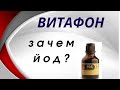 Видео - Йод для организма. Лечение &quot;Витафоном&quot;.