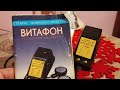 Видео - Витафон. Аппарат для лечения и профилактики некоторых заболеваний. Привет Тане -оно к