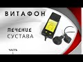 Видео - Витафон. Результат лечения сустава.