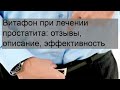 Видео - Витафон при лечении простатита: отзывы, описание, эффективность