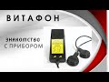 Видео - Витафон . Знакомство с аппаратом и начало лечения.