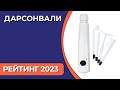 Видео - ТОП—7. Лучшие дарсонвали [для волос, лица, головы и тела]. Рейтинг 2023 года!