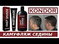 Видео - Стойкий камуфляж седины Кондор