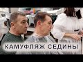 Видео - Как правильно сделать камуфляж седины мужчине